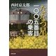 「ななつ星」一〇〇五番目の乗客(光文社文庫) [文庫]