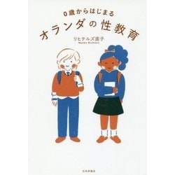 0歳からはじまるオランダの性教育 [単行本]
