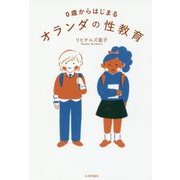 0歳からはじまるオランダの性教育 [単行本]