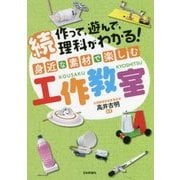 作って、遊んで、理科がわかる!続 身近な素材で楽しむ工作教室 [単行本]