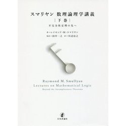 スマリヤン 数理論理学講義〈下巻〉不完全性定理の先へ [単行本]