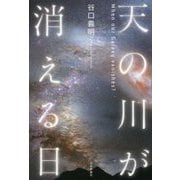 天の川が消える日 [単行本]