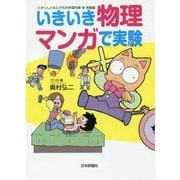 いきいき物理 マンガで実験―ミオくんとなんでも科学探究隊 実験編 [単行本]