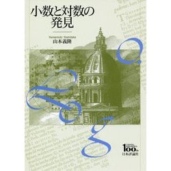 小数と対数の発見 [単行本]