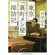 東京「裏町メシ屋」探訪記(光文社知恵の森文庫) [文庫]