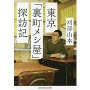 東京「裏町メシ屋」探訪記(光文社知恵の森文庫) [文庫]