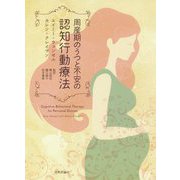 周産期のうつと不安の認知行動療法 [単行本]