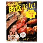 東京熱烈肉食美女－美ST Presents 肉の名店Pick Up112（光文社女性ブックス VOL. 178） [ムックその他]