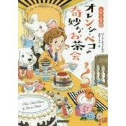 オレンジ・ペコの奇妙なお茶会―お茶と探偵〈18〉(コージーブックス) [文庫]