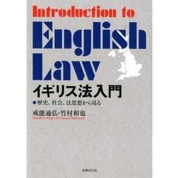 ヨドバシ.com - イギリス法入門―歴史、社会、法思想から見る [単行本