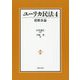 ユーリカ民法〈4〉債権各論 [単行本]