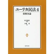 ユーリカ民法〈4〉債権各論 [単行本]