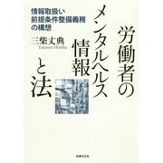 労働者のメンタルヘルス情報と法―情報取扱い前提条件整備義務の構想 [単行本]