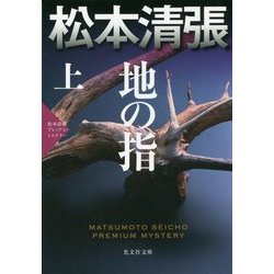 地の指〈上〉松本清張プレミアム・ミステリー(光文社文庫プレミアム) [文庫]