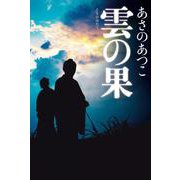 雲の果(はたて) [単行本]
