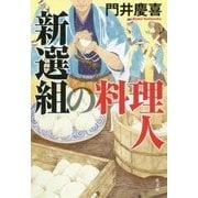 新選組の料理人 [単行本]
