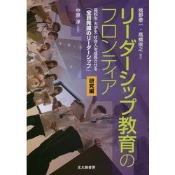 リーダーシップ教育のフロンティア 研究編―高校生・大学生・社会人を成長させる「全員発揮のリーダーシップ」 [単行本]