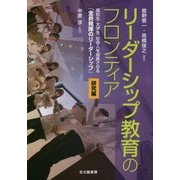 リーダーシップ教育のフロンティア 研究編―高校生・大学生・社会人を成長させる「全員発揮のリーダーシップ」 [単行本]