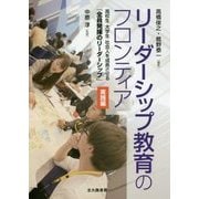 リーダーシップ教育のフロンティア 実践編―高校生・大学生・社会人を成長させる「全員発揮のリーダーシップ」 [単行本]