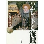 ハムレットと海賊―海洋国家イギリスのシェイクスピア [単行本]