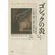 ゴシックの炎―イギリスにおけるゴシック小説の歴史その起源、開花、崩壊と影響の残滓 [単行本]