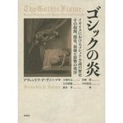 ゴシックの炎―イギリスにおけるゴシック小説の歴史その起源、開花、崩壊と影響の残滓 [単行本]