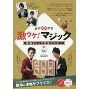 必ず成功する激ウケ!マジック本格トリック完全マスター(コツがわかる本!) [単行本]