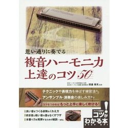 思い通りに奏でる複音ハーモニカ上達のコツ50(コツがわかる本!) [単行本]