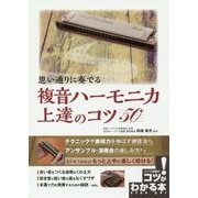 思い通りに奏でる複音ハーモニカ上達のコツ50(コツがわかる本!) [単行本]