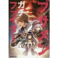 ブサメンガチファイター(光文社ライトブックス) [単行本]