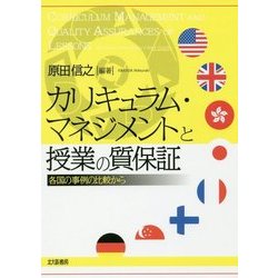 カリキュラム・マネジメントと授業の質保証―各国の事例の比較から [単行本]