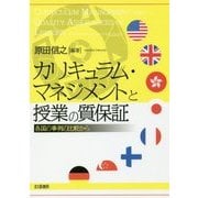 カリキュラム・マネジメントと授業の質保証―各国の事例の比較から [単行本]