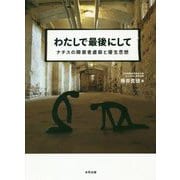 わたしで最後にして―ナチスの障害者虐殺と優生思想 [単行本]