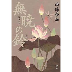 無暁の鈴 [単行本]