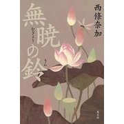 無暁の鈴 [単行本]
