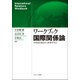 ワークブック国際関係論－身近な視点から世界を学ぶ [単行本]