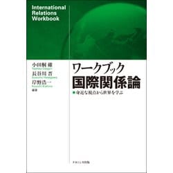 ワークブック国際関係論－身近な視点から世界を学ぶ [単行本]