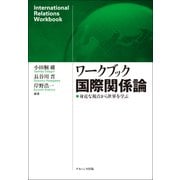 ワークブック国際関係論－身近な視点から世界を学ぶ [単行本]
