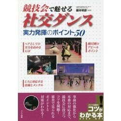 「競技会」で魅せる社交ダンス実力発揮のポイント50(コツがわかる本!) [単行本]