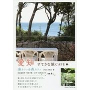 愛知 すてきな旅CAFE 海カフェ&森カフェ [単行本]