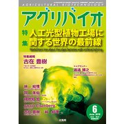 月刊アグリバイオ 2018年 06月号 [雑誌]