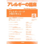 アレルギーの臨床 2018年 06月号 [雑誌]