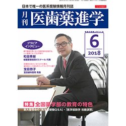 医歯薬進学 2018年 06月号 [雑誌]