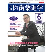 医歯薬進学 2018年 06月号 [雑誌]