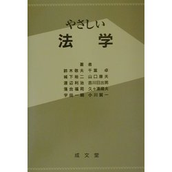ヨドバシ.com - やさしい法学 第三版 [単行本] 通販【全品無料配達】