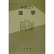 やさしい法学 第三版 [単行本]