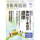 総合教育技術 2018年 06月号 [雑誌]