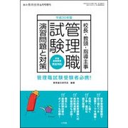 平成30年 管理職試験演習問題と対策 2018年 06月号 [雑誌]
