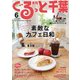 月刊ぐるっと千葉 2018年 06月号 [雑誌]