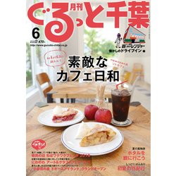 月刊ぐるっと千葉 2018年 06月号 [雑誌]